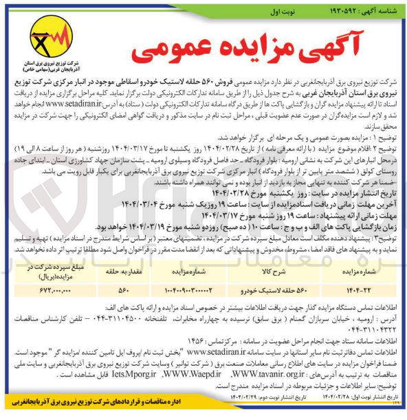 تصویر کوچک آگهی ۵۶۰ حلقه لاستیک خودرو اسقاطی