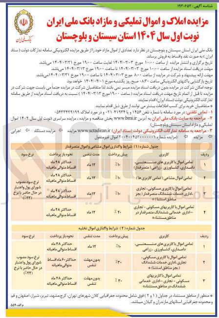 تصویر کوچک آگهی فروش تعدادی از اموال با کاربری صنعتی، دامداری، کشاورزی، زراعی، مسکونی، تجاری، خدماتی، اداری