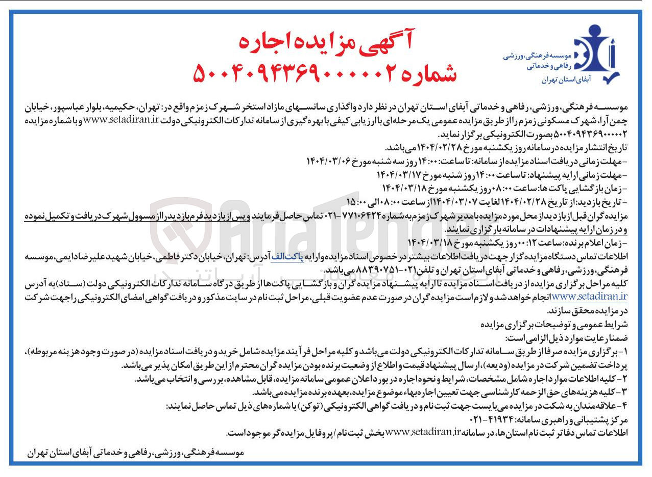 تصویر کوچک آگهی  واگذاری سانس های مازاد استخر شهرک زمزم 