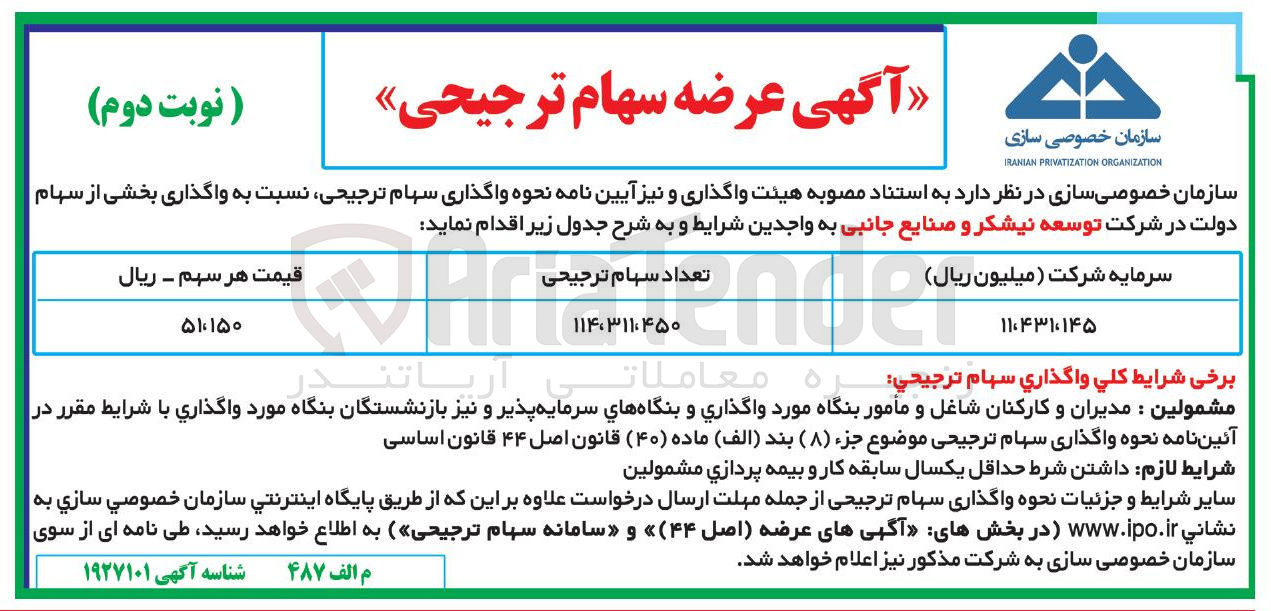 تصویر کوچک آگهی واگذاری بخشی از سهام دولت در شرکت توسعه نیشکر و صنایع جانبی 