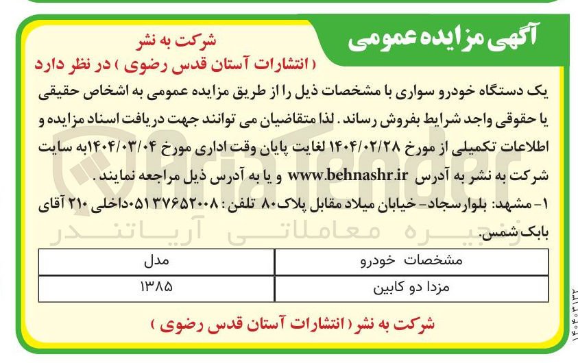 تصویر کوچک آگهی فروش یک دستگاه خودرو سواری (مزدا دو کابین)