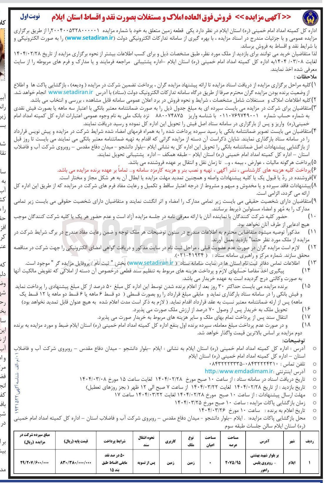 تصویر کوچک آگهی فروش یک قطعه زمین به مساحت 2075/95