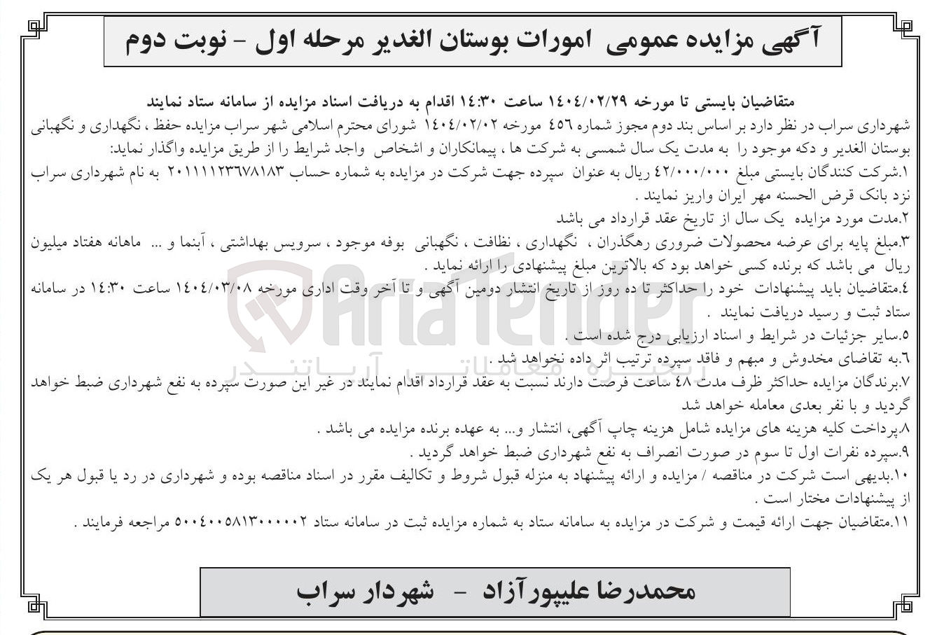 تصویر کوچک آگهی امورات بوستان