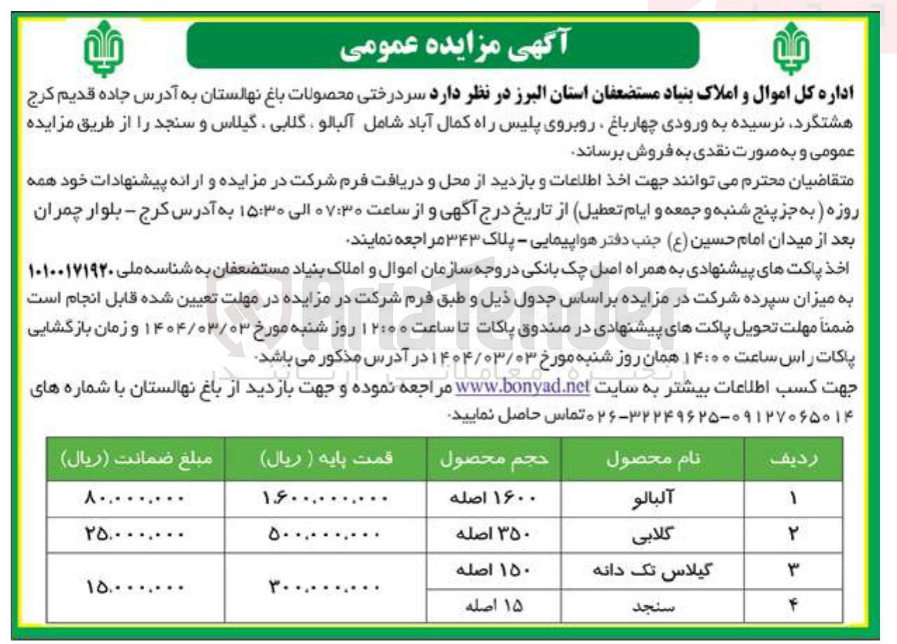 تصویر کوچک آگهی فروش سر درختی محصولات باغ نهالستان شامل آلبالو ، گلابی ، گیلاس و سنجد