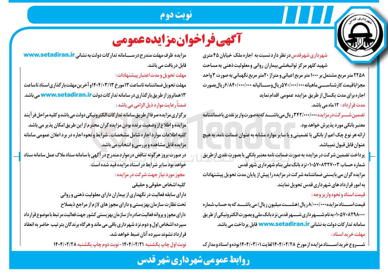 تصویر کوچک آگهی اجاره ملک خیابان ۴۵ متری شهید کلهر مرکز توانبخشی بیماران روانی و معلولیت ذهنی به مساحت ۲۲۵۸ متر مربع مشتمل بر ۱۰۰۰ متر مربع اعیانی و متراژ ۲۰ متر مربع نگهبانی