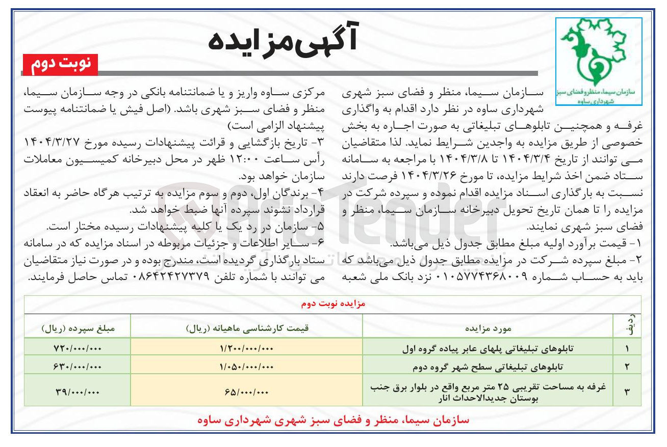 تصویر کوچک آگهی واگذاری غرفه و دو تابلوهای تبلیغاتی 