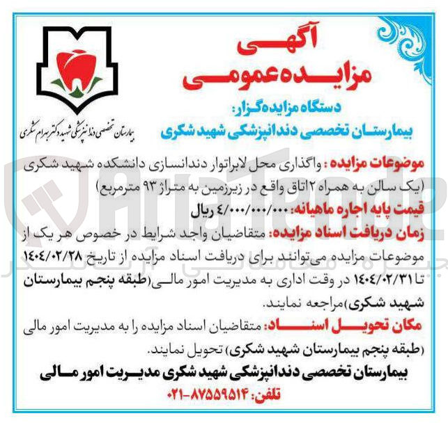 تصویر کوچک آگهی اجاره محل لابراتوار دندانسازی دانشکده شهید شکری یک سالن به همراه ۲ اتاق واقع در زیرزمین به متراژ ۹۳ متر مربع