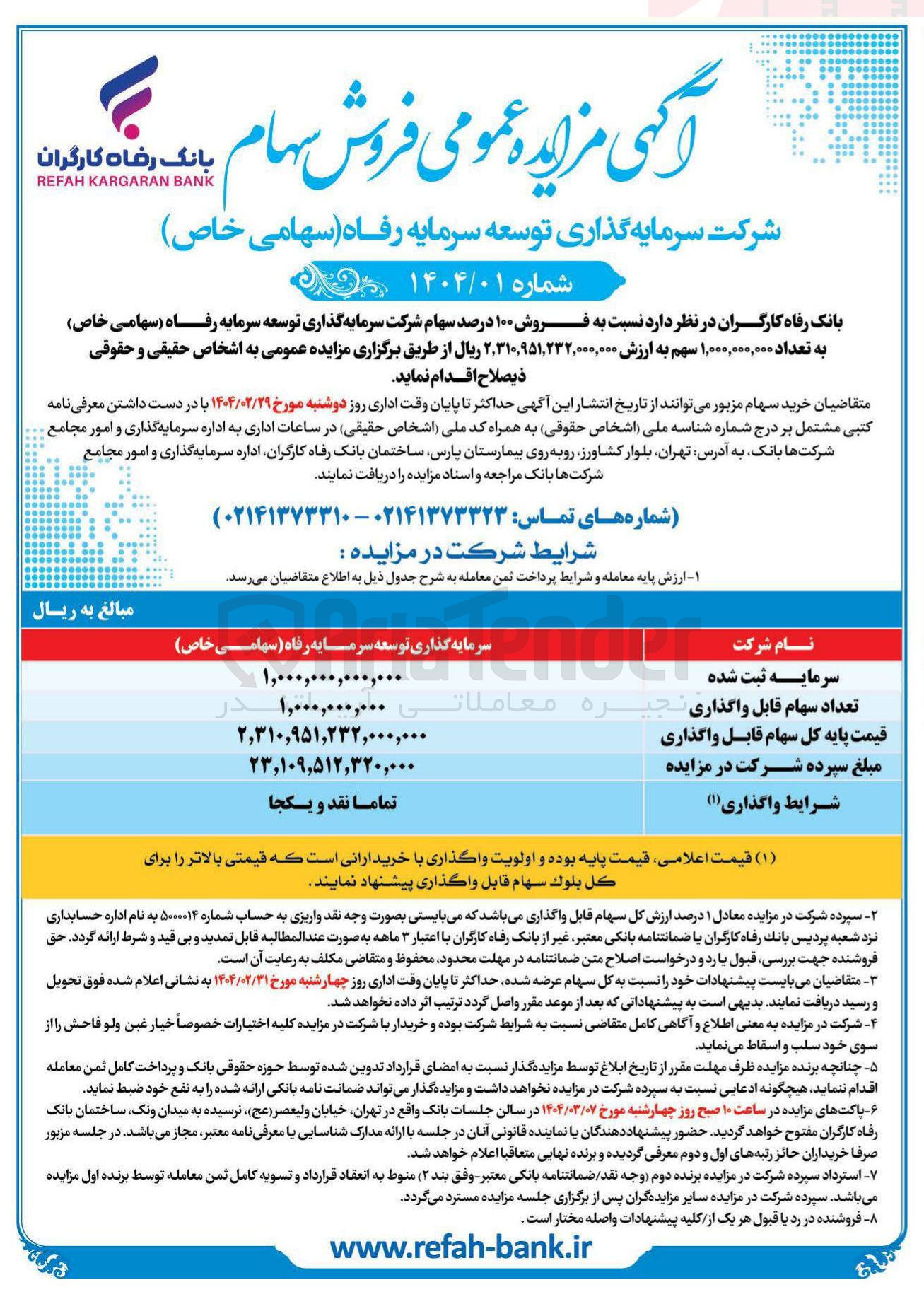 تصویر کوچک آگهی فروش ۱۰۰ درصد سهام شرکت سرمایه گذاری توسعه سرمایه رفاه ( سهامی خاص ) به تعداد ۱,۰۰۰,۰۰۰,۰۰۰ سهم