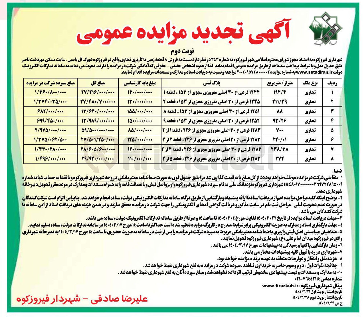 تصویر کوچک آگهی فروش ۸ قطعه زمین با کاربری تجاری