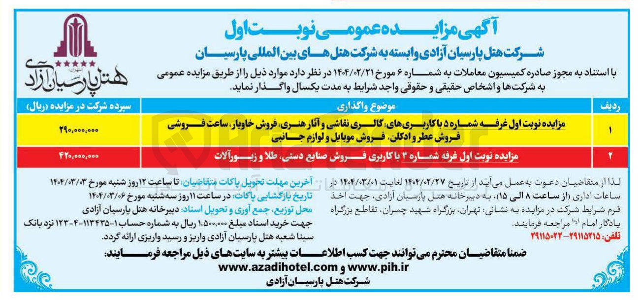 تصویر کوچک آگهی مزایده غرفه شماره ۵