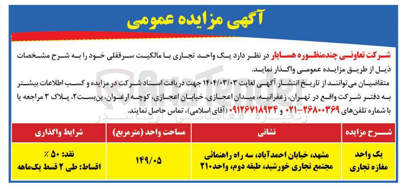 تصویر کوچک آگهی فروش یک واحد تجاری با مالکیت سرقفلی