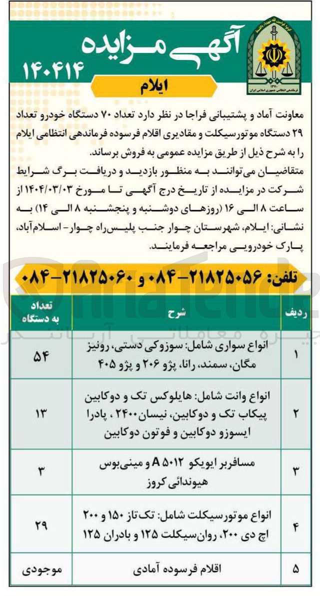 تصویر کوچک آگهی فروش تعداد ۷۰ دستگاه خودرو تعداد ۲۹ دستگاه موتورسیکلت و مقادیری اقلام فرسوده