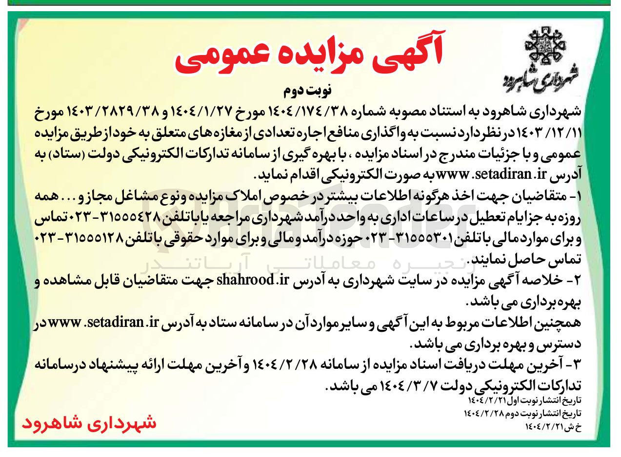 تصویر کوچک آگهی واگذاری منافع اجاره تعدادی از مغازه ها