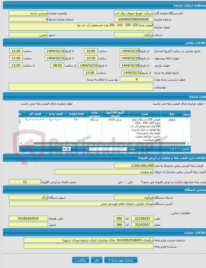 تصویر کوچک آگهی فروش چراغ 125- 150 - 210 - 250 وات مستعمل (در حد نو)