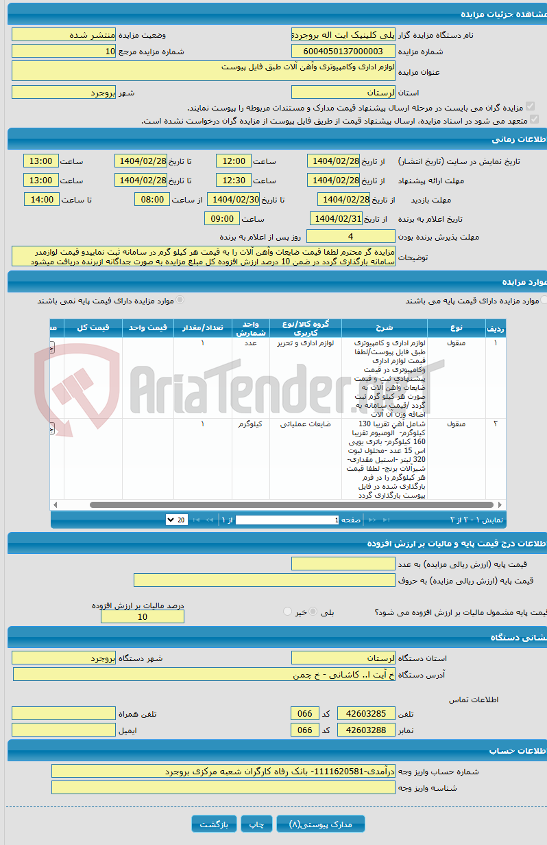 تصویر کوچک آگهی لوازم اداری وکامپیوتری وآهن آلات طبق فایل پیوست