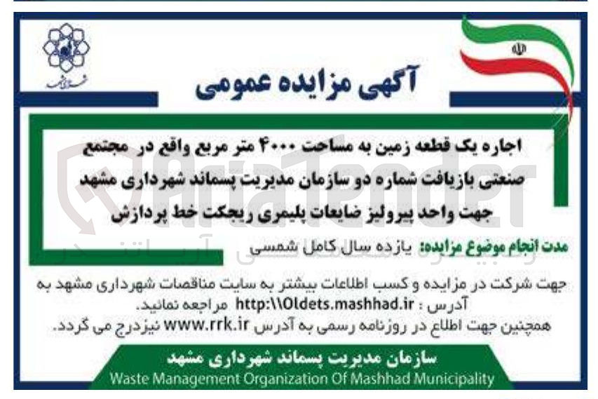 تصویر کوچک آگهی اجاره یک قطعه زمین به مساحت ۴۰۰۰ متر مربع جهت واحد پیرولیز ضایعات پلیمری ریجکت خط پردازش