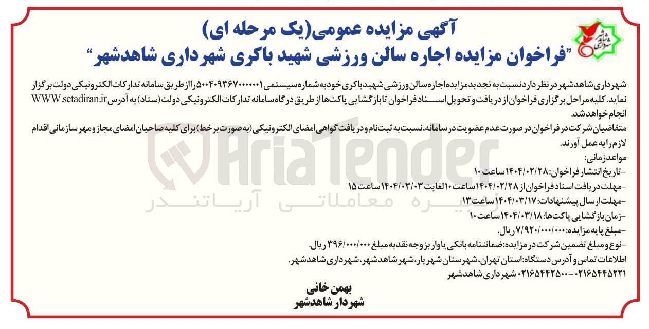 تصویر کوچک آگهی اجاره سالن ورزشی شهید باکری