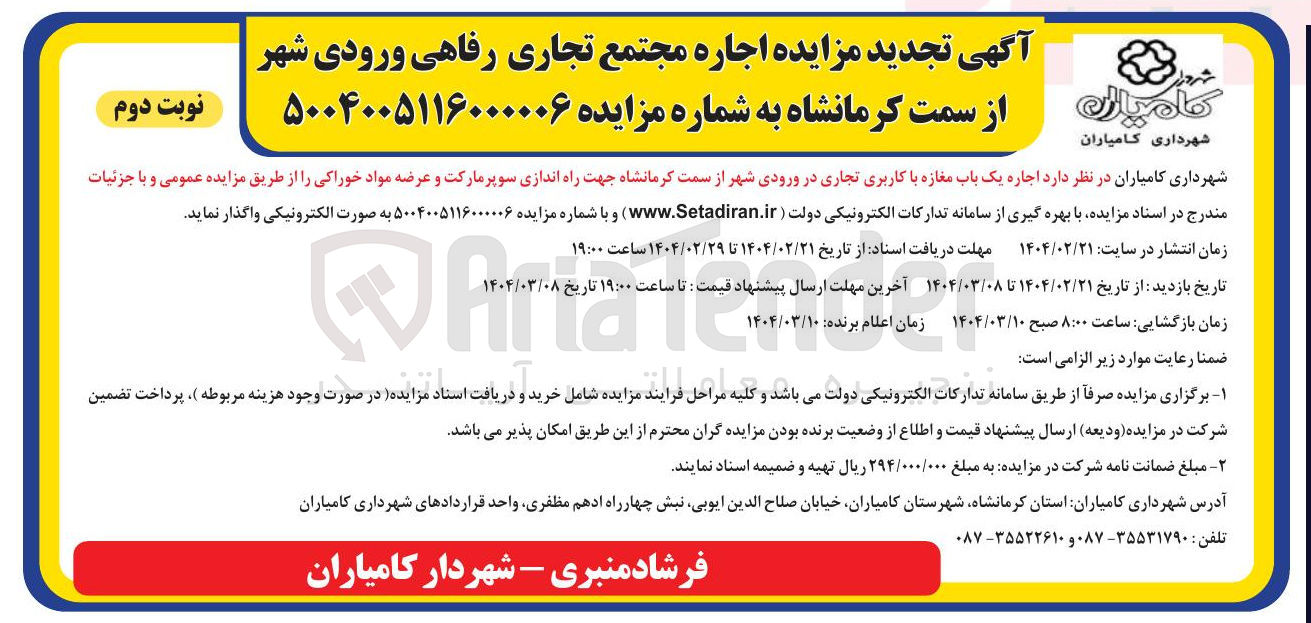 تصویر کوچک آگهی  اجاره یک باب مغازه با کاربری تجاری جهت راه اندازی سوپر مارکت و عرضه مواد خوراکی 