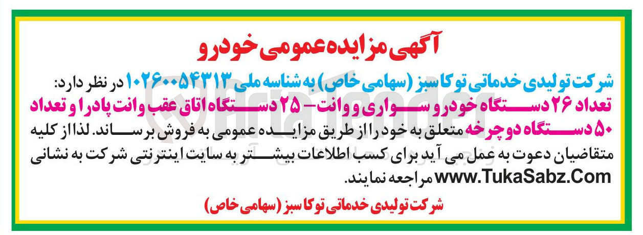 تصویر کوچک آگهی فروش تعداد ۲۶ دستگاه خودرو سواری و وانت ۲۵ دستگاه اتاق عقب وانت پادرا و تعداد ۵۰ دستگاه دوچرخه 