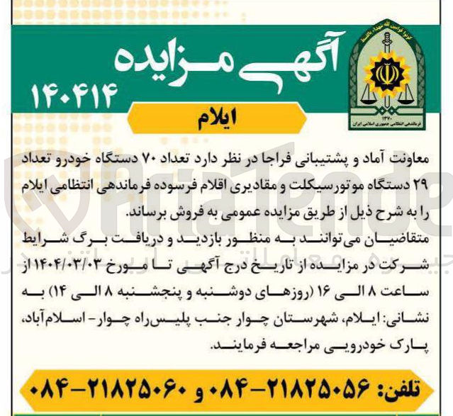 تصویر کوچک آگهی فروش  تعداد ۷۰ دستگاه خودرو تعداد ۲۹ دستگاه موتورسیکلت و مقادیری اقلام فرسوده