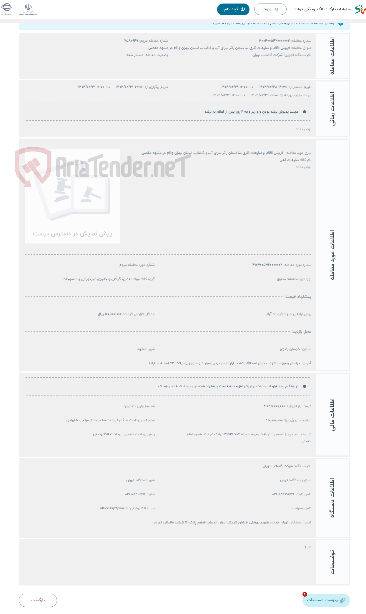 تصویر کوچک آگهی حراج  فروش اقلام و ضایعات فلزی ساختمان زائر سرای آب و فاضلاب استان تهران واقع در مشهد مقدس 