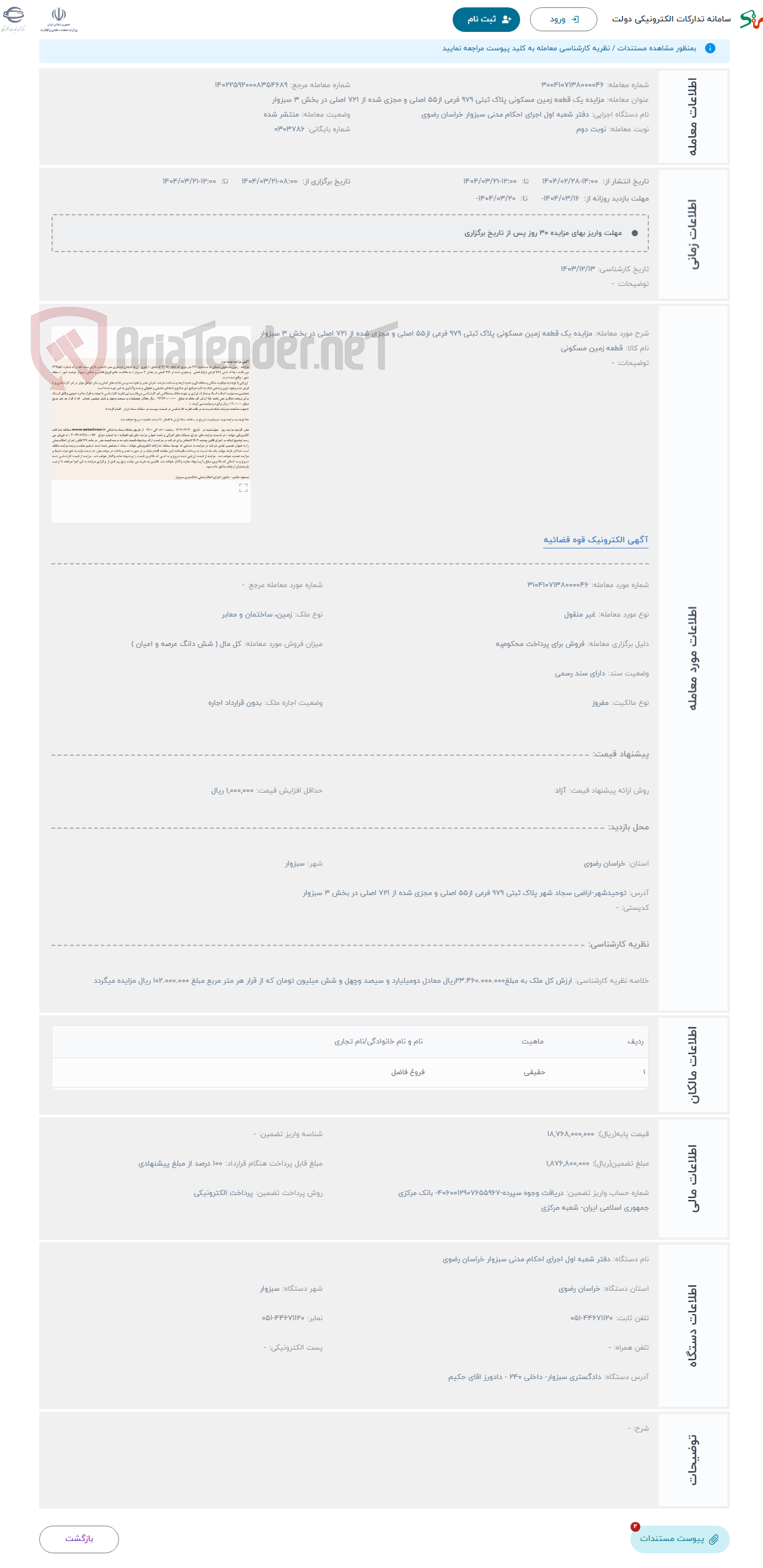 تصویر کوچک آگهی حراج مزایده یک قطعه زمین مسکونی پلاک ثبتی 979 فرعی از55 اصلی و مجزی شده از 721 اصلی در بخش 3 سبزوار