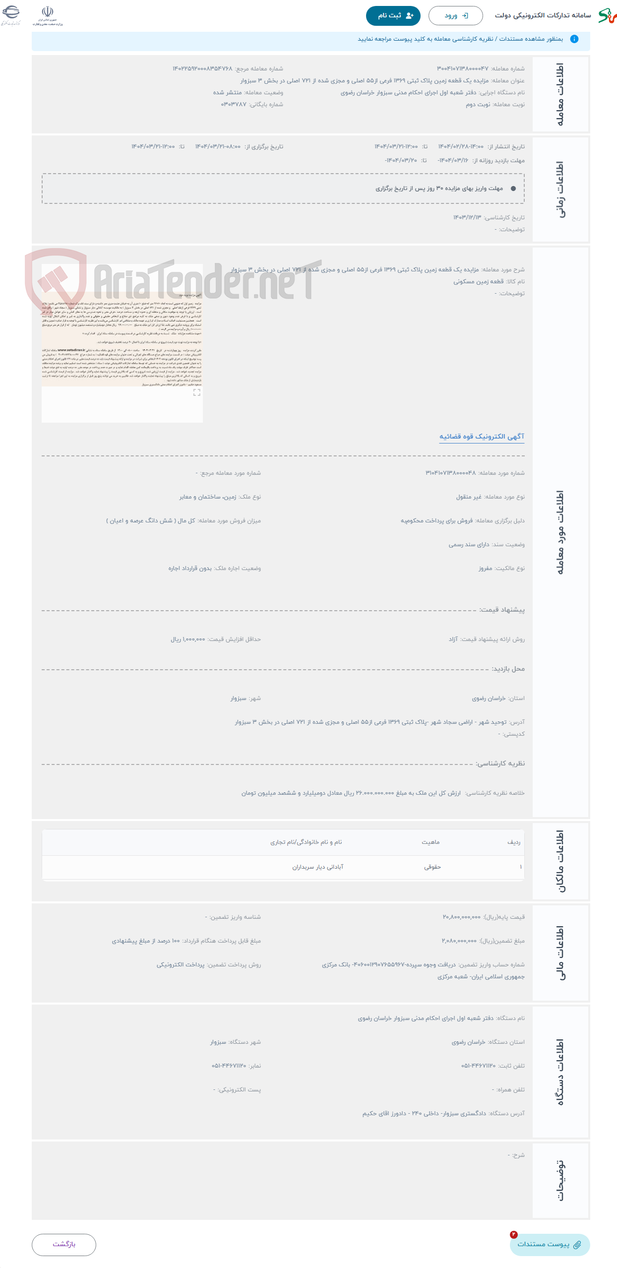 تصویر کوچک آگهی حراج مزایده یک قطعه زمین پلاک ثبتی 1369 فرعی از55 اصلی و مجزی شده از 721 اصلی در بخش 3 سبزوار 