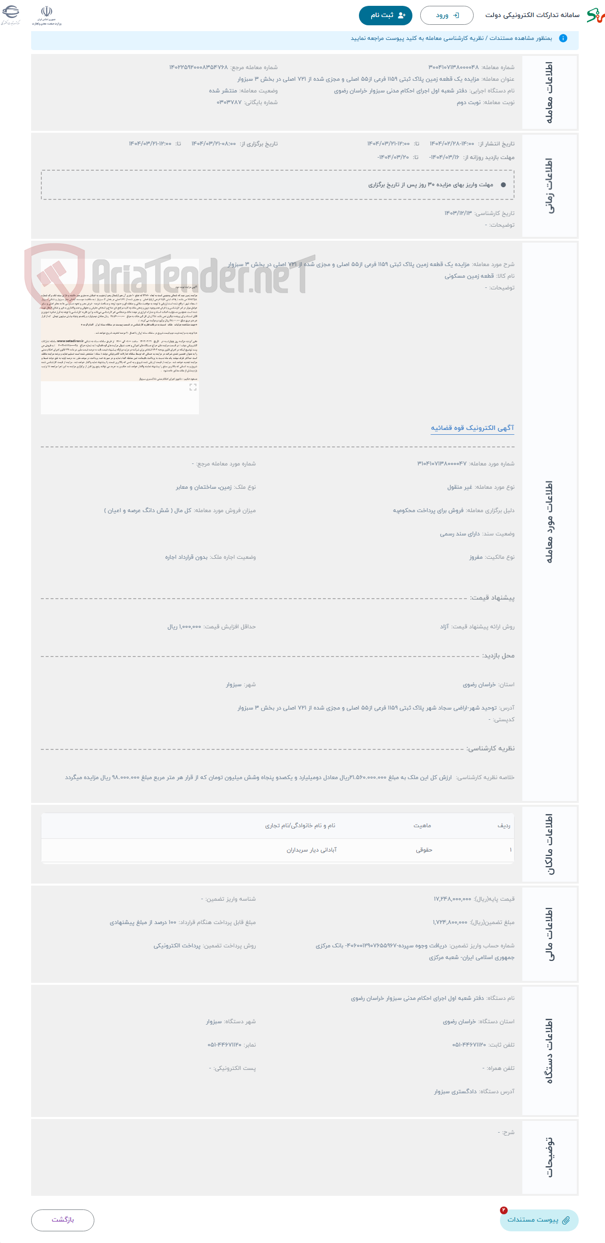 تصویر کوچک آگهی حراج مزایده یک قطعه زمین پلاک ثبتی 1159 فرعی از55 اصلی و مجزی شده از 721 اصلی در بخش 3 سبزوار