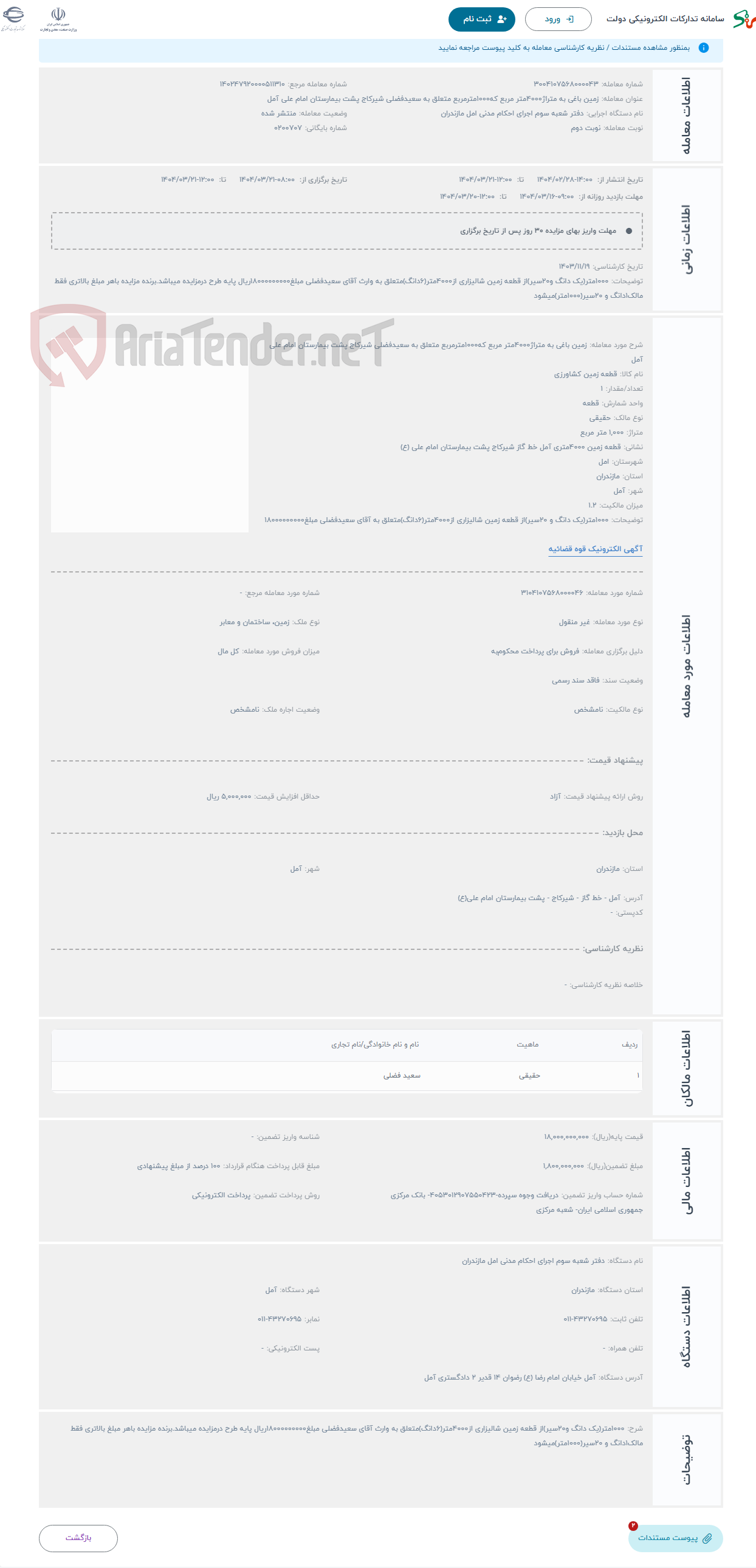تصویر کوچک آگهی حراج زمین باغی به متراژ4000متر مربع که1000مترمربع متعلق به سعیدفضلی شیرکاج پشت بیمارستان امام علی آمل 