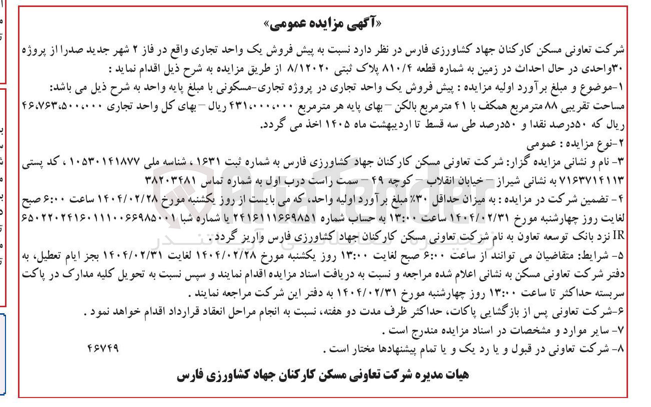 تصویر کوچک آگهی پیش فروش یک واحد تجاری از پروژه ۳۰ واحدی در حال احداث در زمین به شماره قطعه ۸۱۰/۴ پلاک ثبتی ۸/۱۲۰۲۰