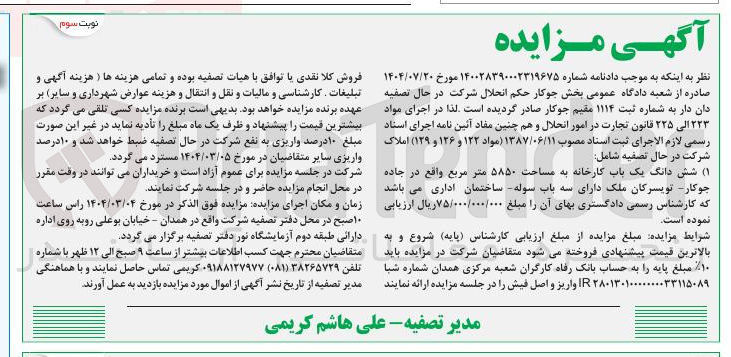 تصویر کوچک آگهی فروش شش دانگ یک باب کارخانه به مساحت ۵۸۵۰ متر مربع 