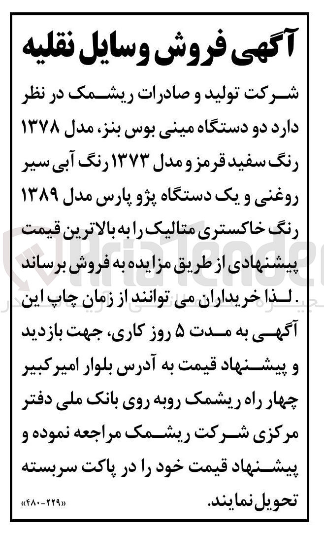 تصویر کوچک آگهی فروش دو دستگاه مینی بوس بنز مدل ۱۳۷۸ رنگ سفید قرمز و مدل ۱۳۷۳ رنگ آبی سیر روغنی و یک دستگاه پژو پارس مدل ۱۳۸۹ رنگ خاکستری متالیک