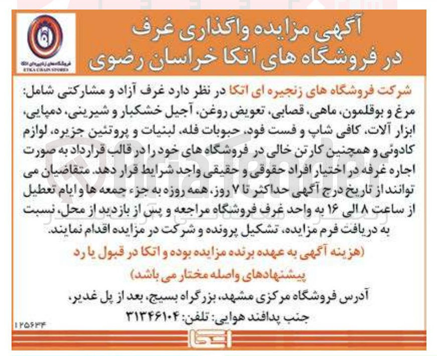 تصویر کوچک آگهی اجاره غرف آزاد و مشارکتی شامل : مرغ و بوقلمون ماهی قصابی تعویض روغن آجیل خشکبار و شیرینی دمپایی ابزار آلات کافی شاپ و فست فود حبوبات فله لبنیات و پروتئین جزیره لوازم کادوئی و همچنین کارتن خالی در فروشگاههای خود