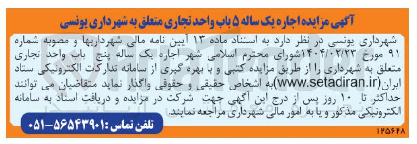 تصویر کوچک آگهی  اجاره ۵ باب واحد تجاری 