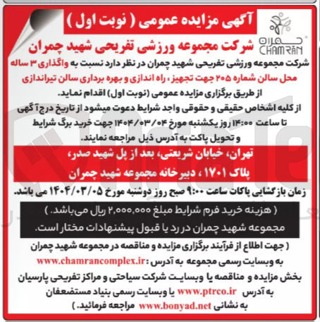 تصویر کوچک آگهی واگذاری محل سالن شماره ۲۰۵ جهت تجهیز راه اندازی و بهره برداری سالن تیراندازی