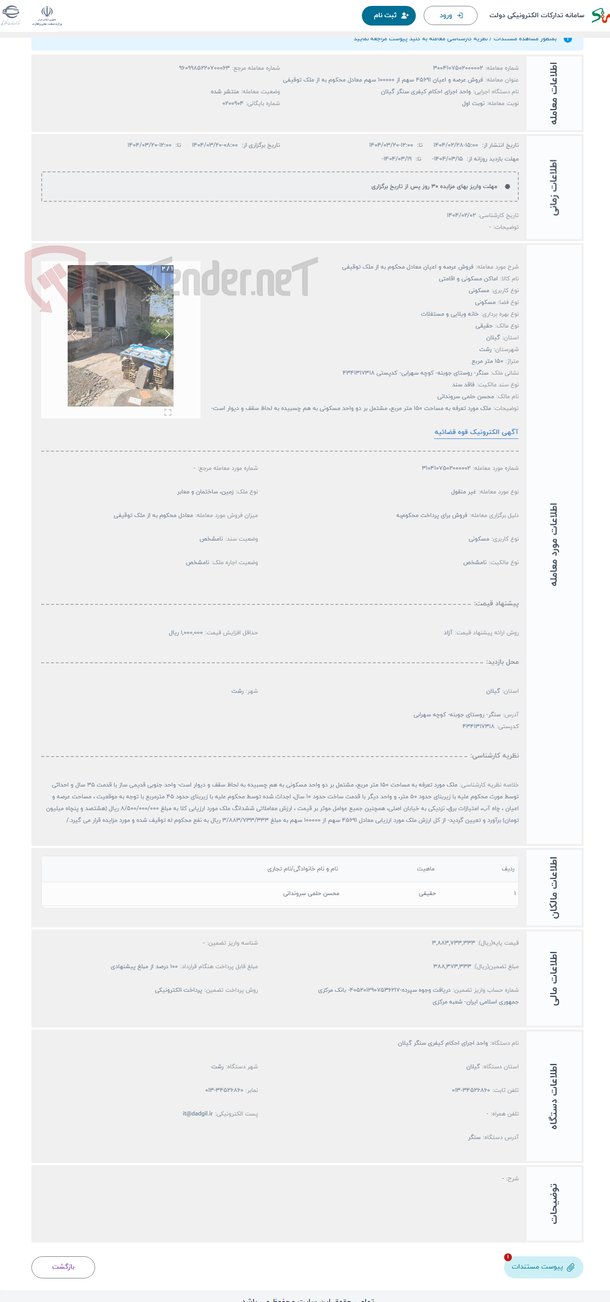 تصویر کوچک آگهی حراج فروش عرصه و اعیان معادل محکوم به از ملک توقیفی