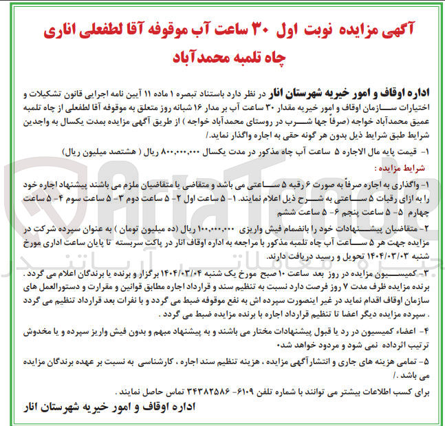 تصویر کوچک آگهی اجاره مقدار ۳۰ ساعت آب بر مدار ۱۶ شبانه روز