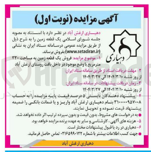 تصویر کوچک آگهی  فروش یک قطعه زمین به مساحت ۳۳۰ متر مربع با وضع موجود