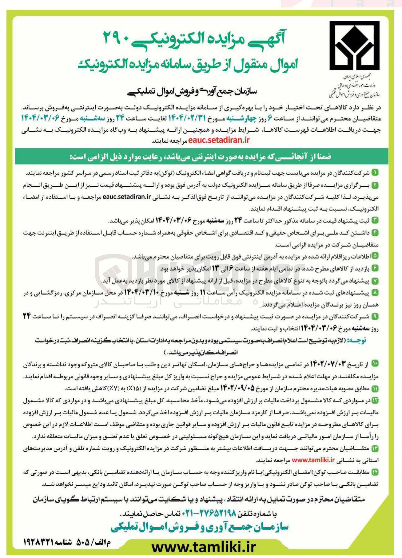 تصویر کوچک آگهی فروش اموال منقول
