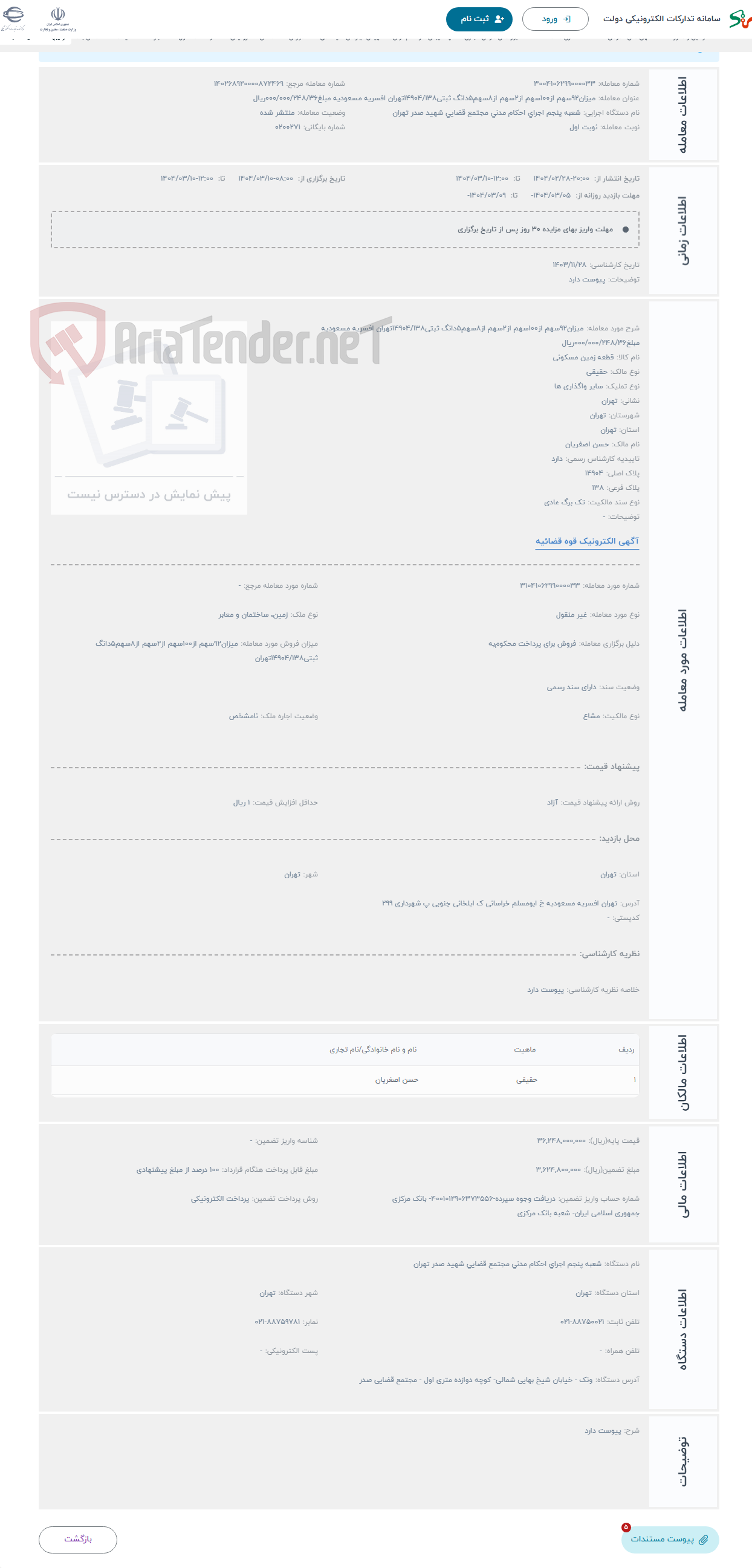 تصویر کوچک آگهی حراج میزان92سهم از100سهم از2سهم از8سهم5دانگ ثبتی14904/138تهران افسریه مسعودیه مبلغ000/000/248/36ریال 