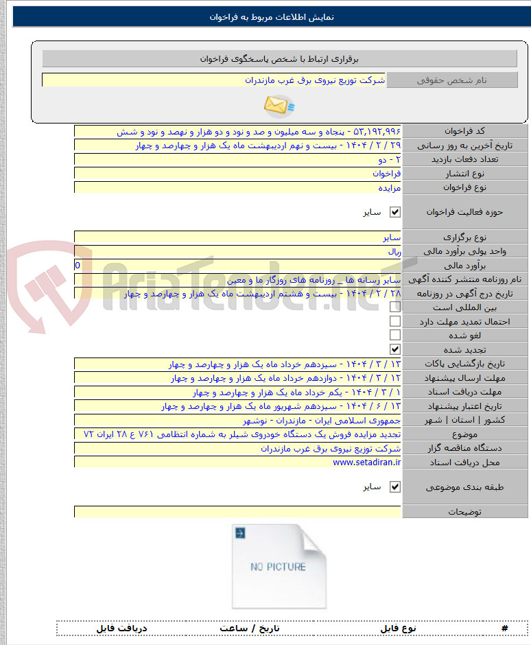 تصویر کوچک آگهی تجدید مزایده فروش یک دستگاه خودروی شیلر به شماره انتظامی ۷۶۱ ع ۲۸ ایران ۷۲