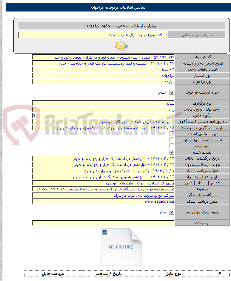 تصویر کوچک آگهی تجدید مزایده فروش یک دستگاه خودروی شیلر به شماره انتظامی ۶۸۱ ع ۲۹ ایران ۷۲