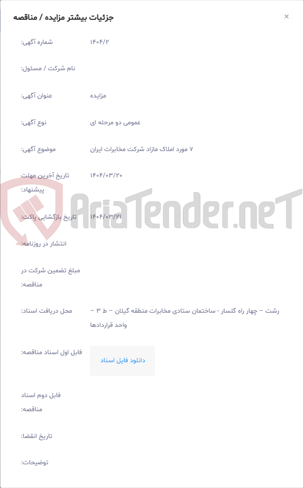 تصویر کوچک آگهی 7 مورد املاک مازاد شرکت مخابرات ایران