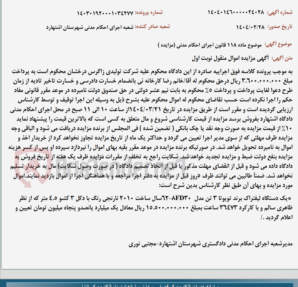 تصویر کوچک آگهی موضوع ماده 118 قانون اجرای احکام مدنی (مزایده )