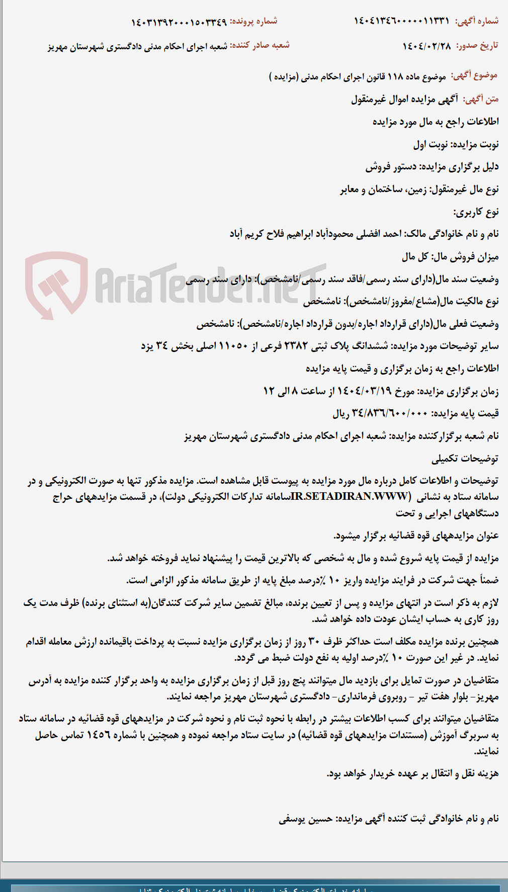 تصویر کوچک آگهی موضوع ماده 118 قانون اجرای احکام مدنی (مزایده )