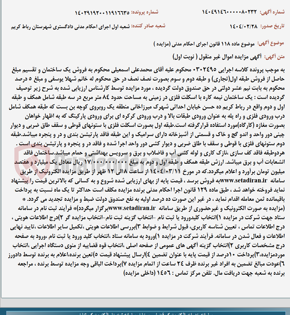 تصویر کوچک آگهی موضوع ماده 118 قانون اجرای احکام مدنی (مزایده )