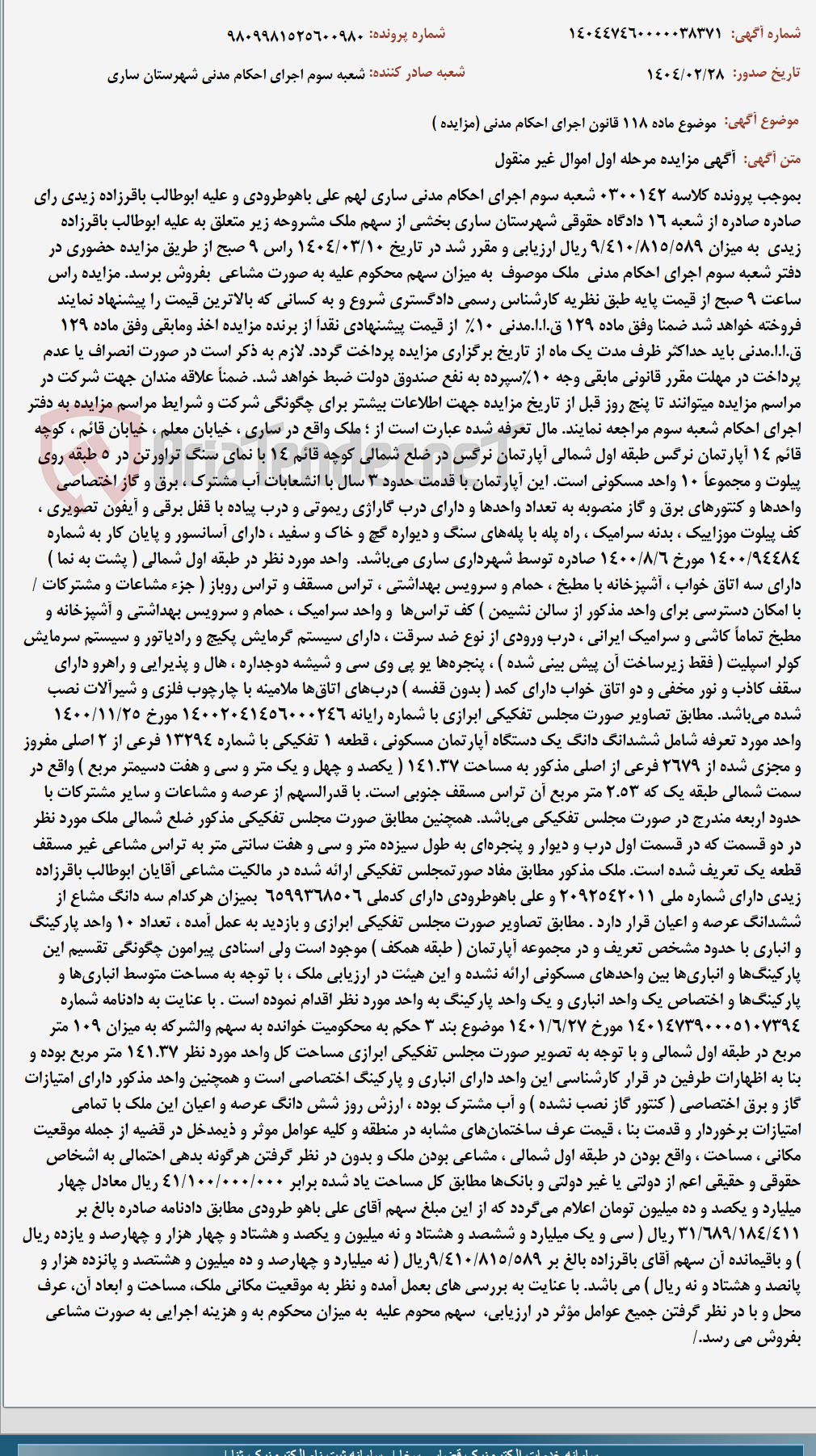 تصویر کوچک آگهی موضوع ماده 118 قانون اجرای احکام مدنی (مزایده )
