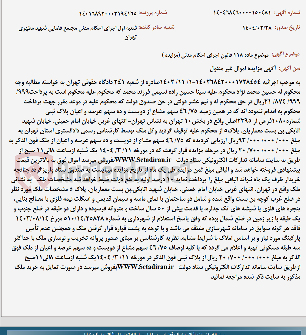 تصویر کوچک آگهی موضوع ماده 118 قانون اجرای احکام مدنی (مزایده )