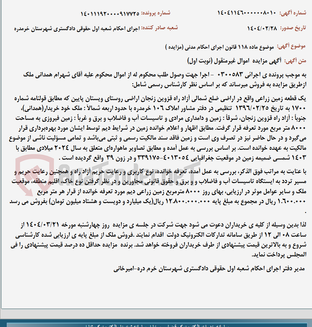 تصویر کوچک آگهی موضوع ماده 118 قانون اجرای احکام مدنی (مزایده )
