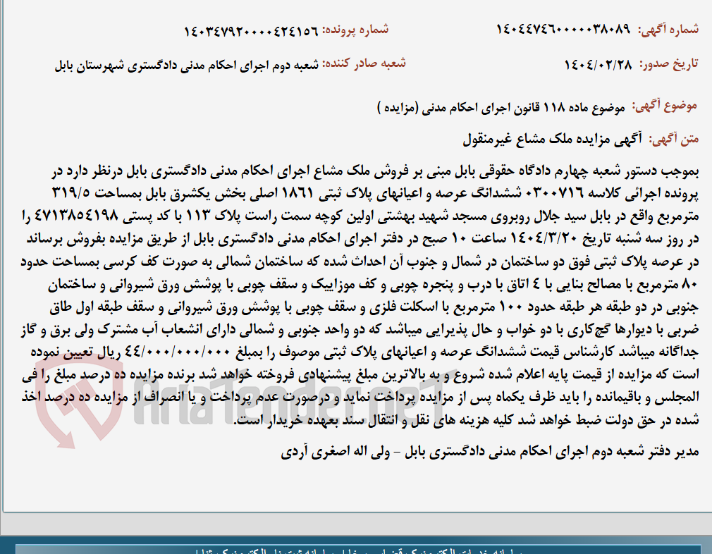 تصویر کوچک آگهی موضوع ماده 118 قانون اجرای احکام مدنی (مزایده )